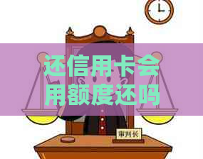 还信用卡会用额度还吗？还信用卡有额度限制吗？用信用卡额度还信用卡。