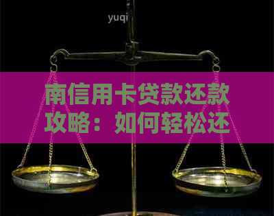 南信用卡贷款还款攻略：如何轻松还清房贷？