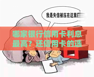 哪家银行信用卡利息更高？还信用卡的选择是什么？