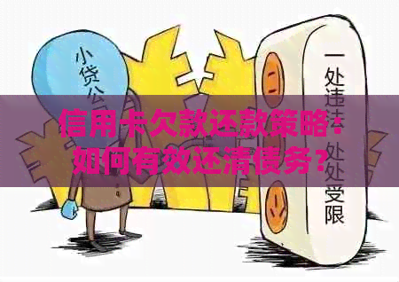 信用卡欠款还款策略：如何有效还清债务？