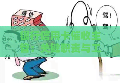 银行信用卡主管：关键职责与工作内容详解