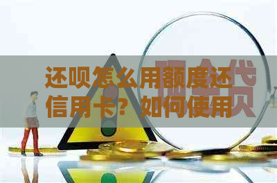 还款怎么用额度还信用卡？如何使用还款还信用卡额度？