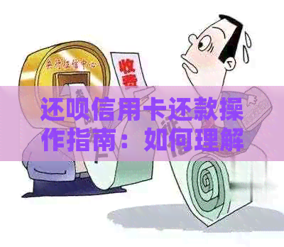 还款信用卡还款操作指南：如何理解和进行还款？