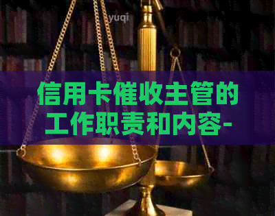 信用卡主管的工作职责和内容-信用卡主管的工作职责和内容是什么