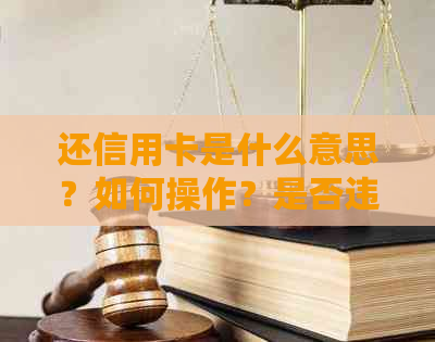 还信用卡是什么意思？如何操作？是否违法？