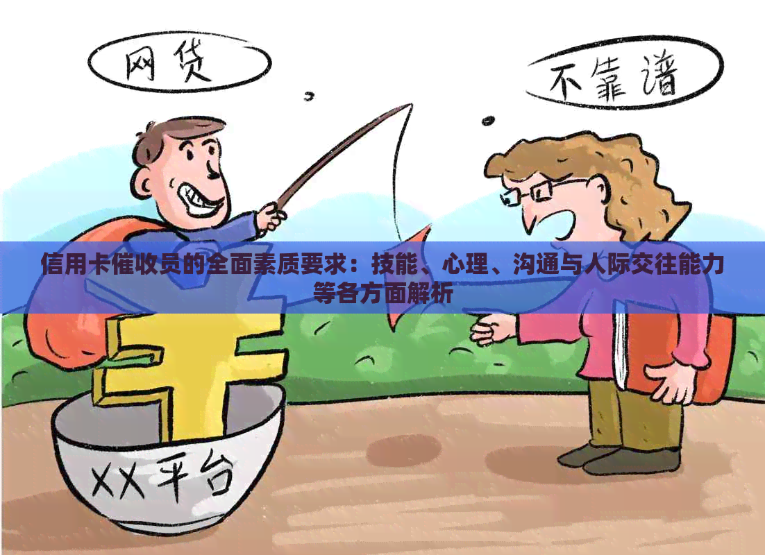 信用卡员的全面素质要求：技能、心理、沟通与人际交往能力等各方面解析