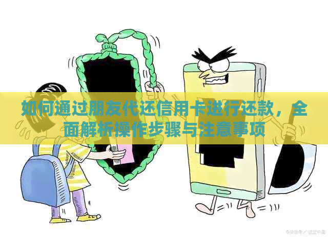 如何通过朋友代还信用卡进行还款，全面解析操作步骤与注意事项