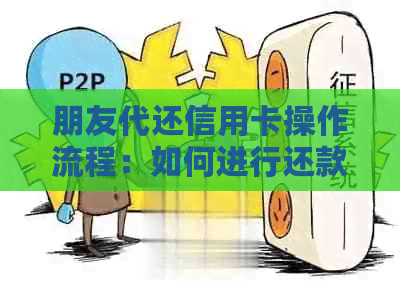 朋友代还信用卡操作流程：如何进行还款？