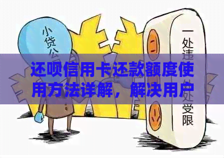 还款信用卡还款额度使用方法详解，解决用户常见问题