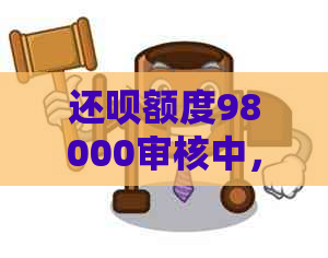 还款额度98000审核中，在哪里查看？还可以循环使用吗？这些额度真实可靠。