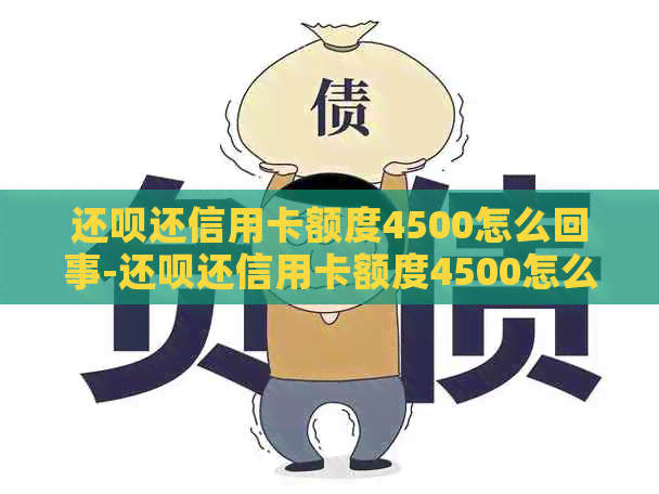 还款还信用卡额度4500怎么回事-还款还信用卡额度4500怎么回事啊