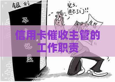 信用卡主管的工作职责