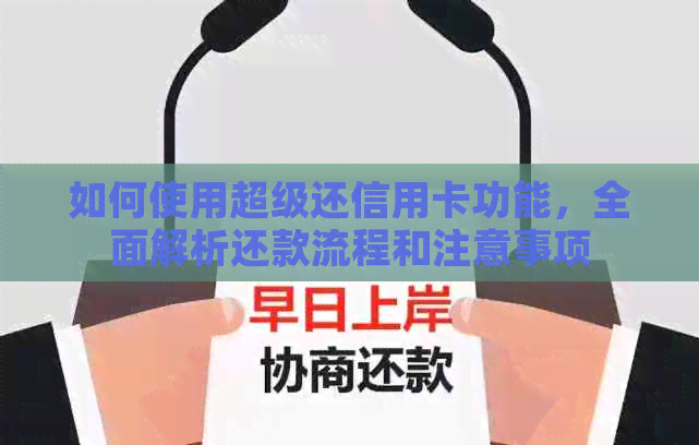 如何使用超级还信用卡功能，全面解析还款流程和注意事项