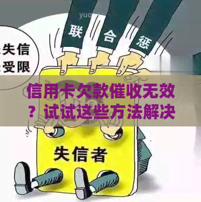 信用卡欠款无效？试试这些方法解决电话困扰！