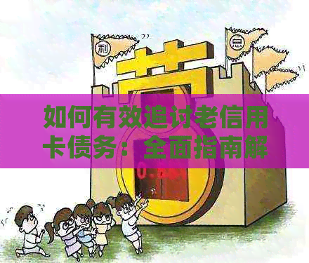 如何有效追讨老信用卡债务：全面指南解决还款问题