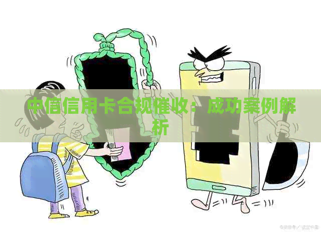 中信信用卡合规：成功案例解析