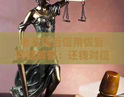 老还钱后信用恢复问题解答：还钱对影响如何？