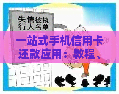 一站式手机信用卡还款应用：教程、安全措、费用详解，以及常见问题解答