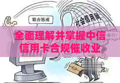 全面理解并掌握中信信用卡合规业务：策略、流程与实践