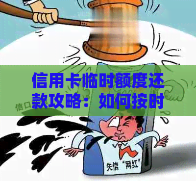 信用卡临时额度还款攻略：如何按时还清？