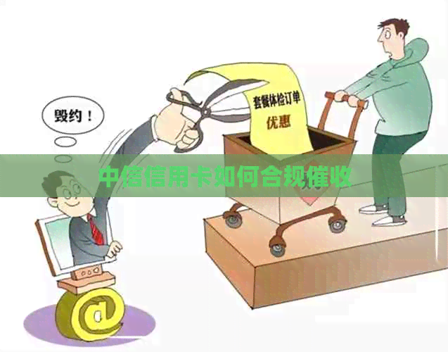 中信信用卡如何合规