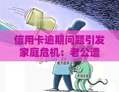 信用卡逾期问题引发家庭危机：老公遭遇银行上门困扰的解决之道