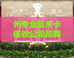州专业信用卡公司招聘，为您提供丰厚福利及良好发展平台