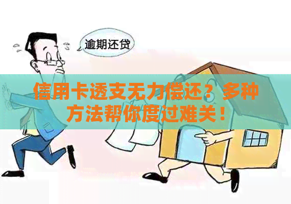 信用卡透支无力偿还？多种方法帮你度过难关！