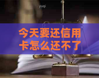 今天要还信用卡怎么还不了？无法还款的原因及解决办法