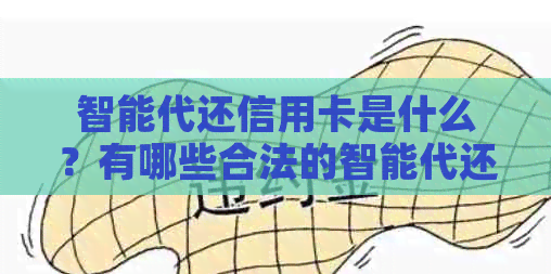 智能代还信用卡是什么？有哪些合法的智能代还信用卡账户和软件？