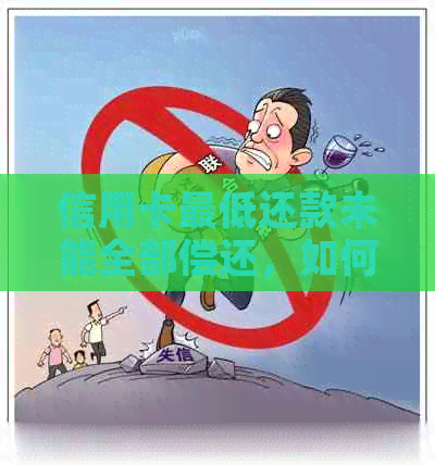 信用卡更低还款未能全部偿还，如何解决？