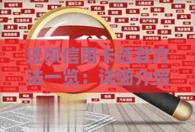 还款信用卡还款方法一览：详细介绍各种渠道和操作步骤