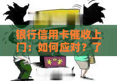 银行信用卡上门：如何应对？了解所有解决方案和自我保护措！