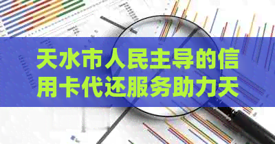 天水市人民主导的信用卡代还服务助力天水市民轻松还款