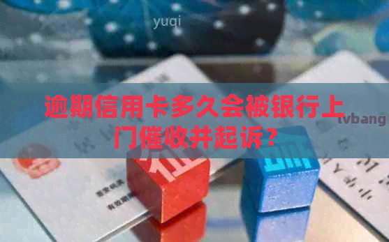 逾期信用卡多久会被银行上门并起诉？