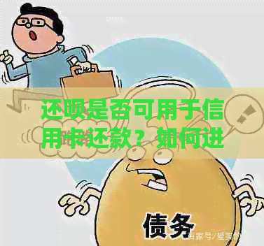 还款是否可用于信用卡还款？如何进行操作？