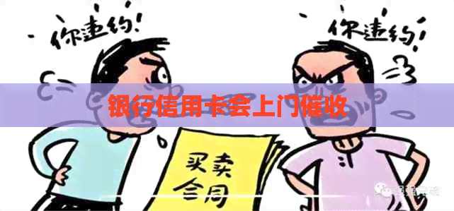 银行信用卡会上门