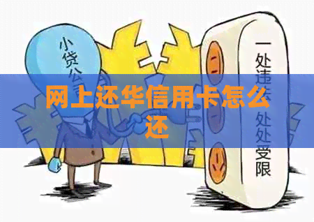 网上还华信用卡怎么还