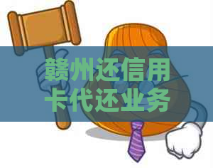 赣州还信用卡代还业务员电话：一站式还款解决方案提供商