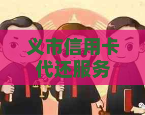 义市信用卡代还服务：全面解决还款难题，让您轻松管理财务