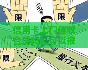 信用卡上门合法吗？可以报警吗？有人被逾期上门过吗？