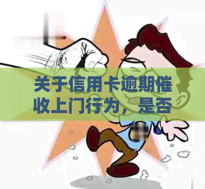 关于信用卡逾期上门行为，是否可以报警的解答及注意事项