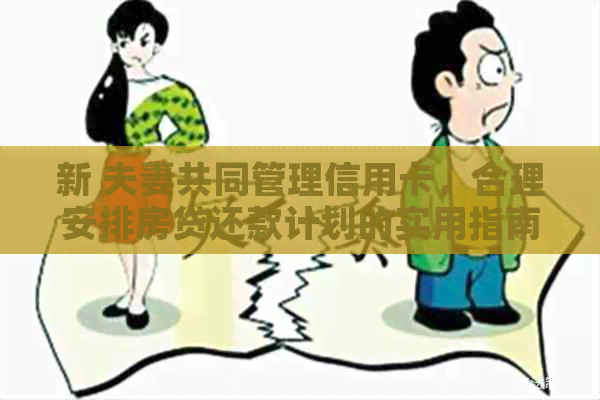 新 夫妻共同管理信用卡，合理安排房贷还款计划的实用指南