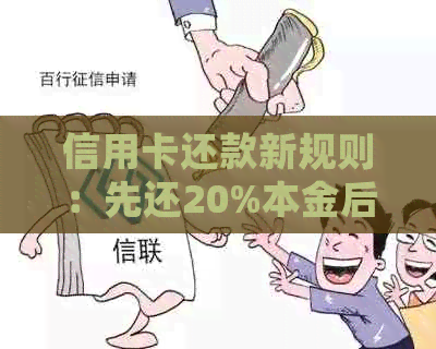 信用卡还款新规则：先还20%本金后，剩余金额是否仍需支付利息？