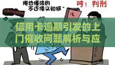 信用卡逾期引发的上门问题解析与应对策略