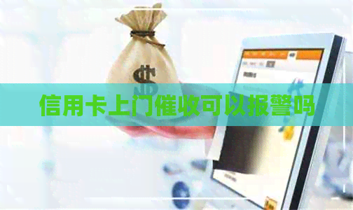 信用卡上门可以报警吗