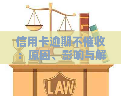 信用卡逾期不：原因、影响与解决方案全面解析