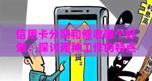 信用卡分期和哪个好做：探讨两种工作的特点和难度