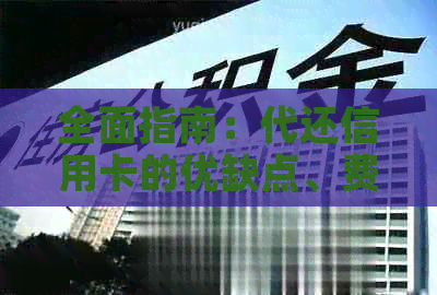 全面指南：代还信用卡的优缺点、费用、选择和操作流程