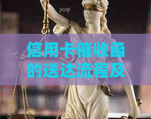 信用卡函的送达流程及相关问题解答：从寄出到签收全程解析